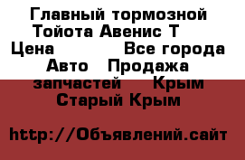 Главный тормозной Тойота Авенис Т22 › Цена ­ 1 400 - Все города Авто » Продажа запчастей   . Крым,Старый Крым